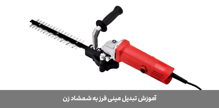 آموزش-تبدیل-مینی-فرز-به-شمشاد-زن