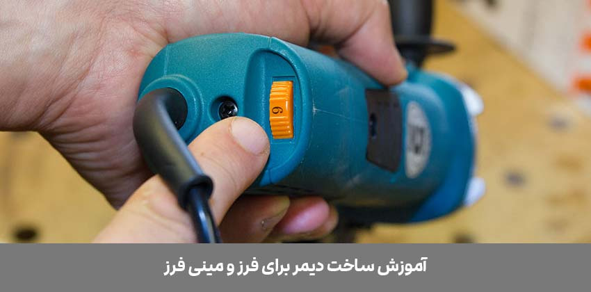 آموزش-ساخت-دیمر-برای-فرز-و-مینی-فرز