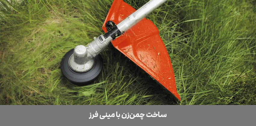 آموزش-ساخت-چمن-زن-با-مینی-فرز