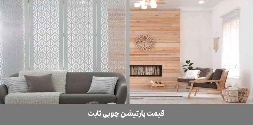 قیمت-پارتیشن-چوبی-ثابت-دو-جداره-و-تک-جداره