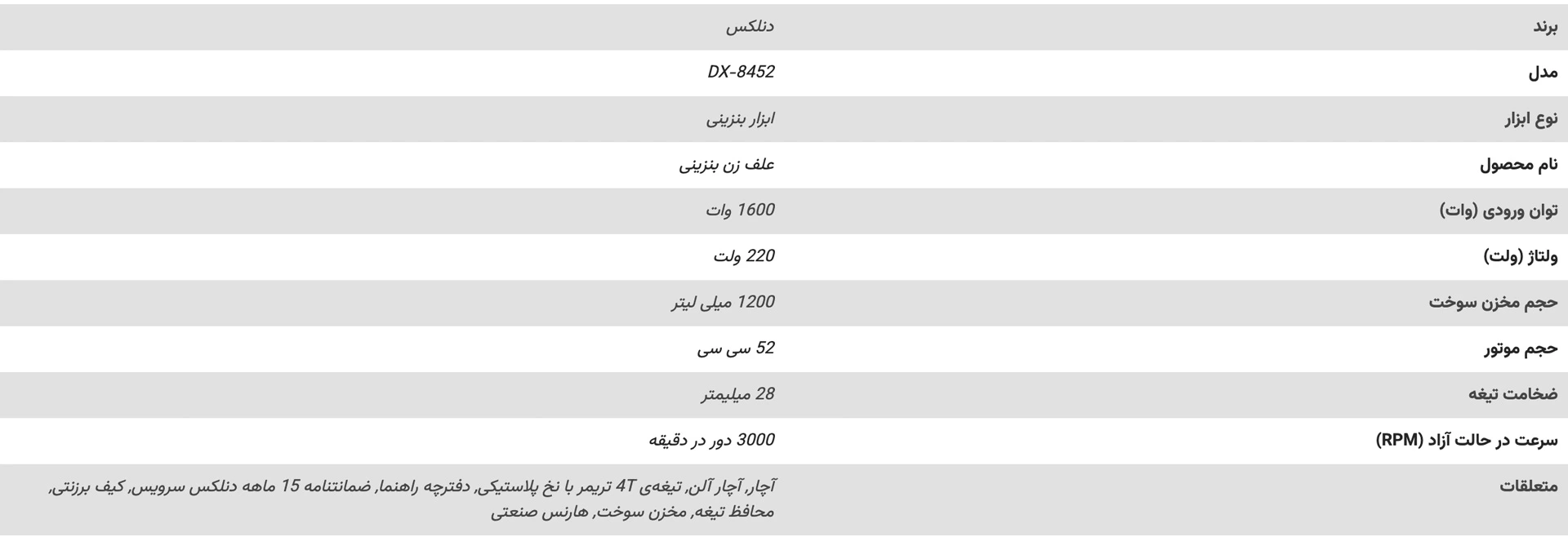 مشخصات-فنی-علف-زن-بنزینی-دنلکس-مدل-DX-8452