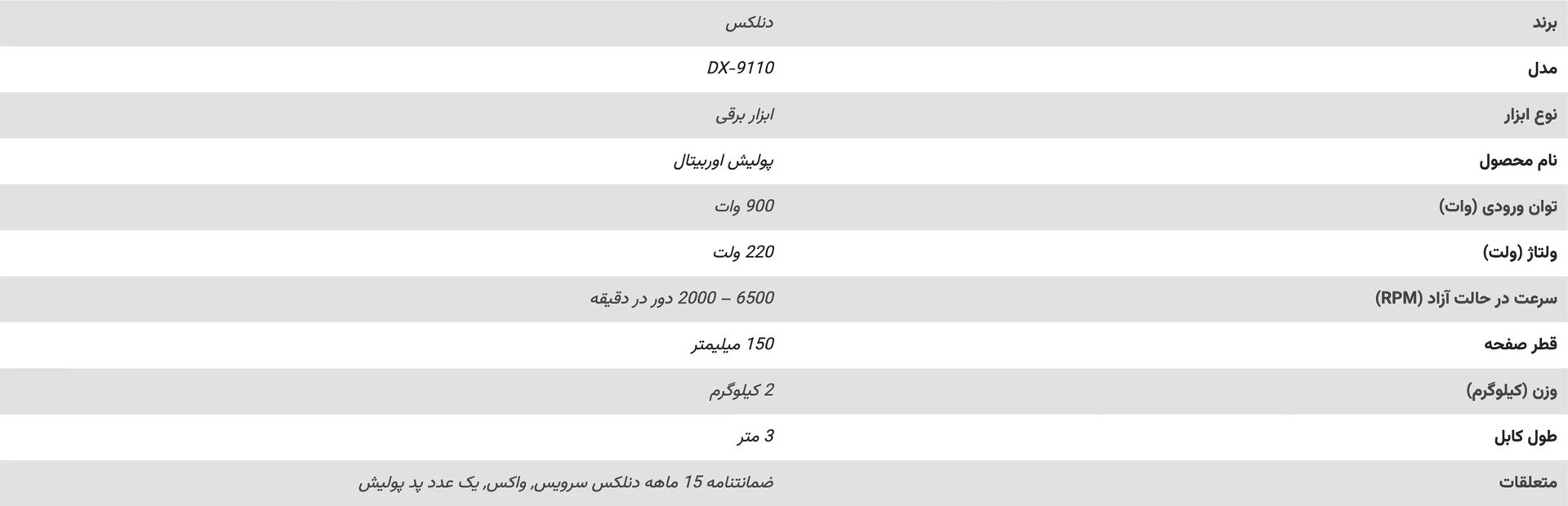 مشخصات-فنی-پولیش-اوربیتال-دنلکس-مدل-DX-9110