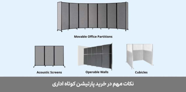 نکات-مهم-قبل-از-خرید-پارتیشن-کوتاه-اداری