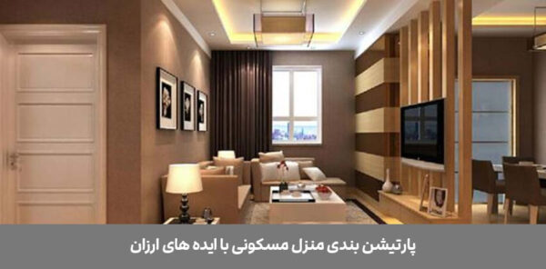 پارتیشن-بندی-منزل-مسکونی